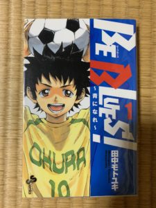 おすすめのサッカー漫画【BE BLUES！〜青になれ〜：紹介】