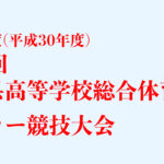 加茂暁星高校ー新潟西高校【2018第71回新潟県高等学校総合体育大会サッカー競技：2回戦】