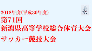 2018第71回新潟県高等学校総合体育大会サッカー競技：1回戦ハイライト　＠大原運動公園