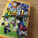 家族のような不思議なチームワークを持つサッカーチームの物語【FC6年1組：紹介と感想】