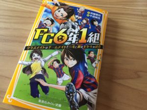 家族のような不思議なチームワークを持つサッカーチームの物語【FC6年1組：紹介と感想】