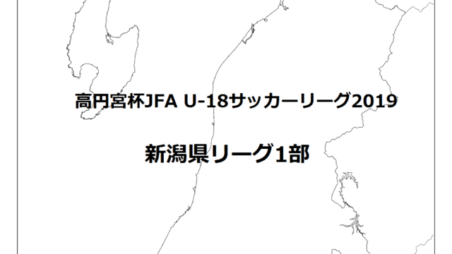 2種 高円宮杯jfa U 18サッカーリーグ19 新潟県リーグ トキさかの森 新潟の高校サッカー