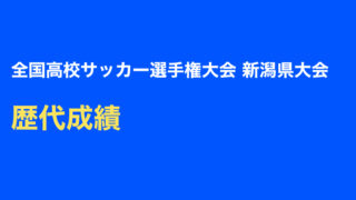 優勝は帝京長岡 2種 年度 令和2年度 第99回全国高校サッカー選手権大会 新潟県大会 トキさかの森 新潟の高校サッカー 優勝は帝京長岡 2種 年度 令和2年度 第99回全国高校サッカー選手権大会 新潟県大会 トキさかの森 新潟の高校サッカー