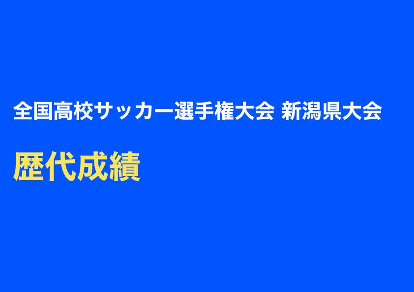 全国高校サッカー選手権大会新潟県大会：歴代成績