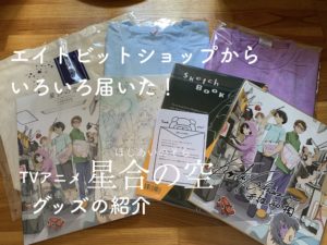 エイトビットショップからいろいろ届いた！【TVアニメ星合の空：グッズの紹介】