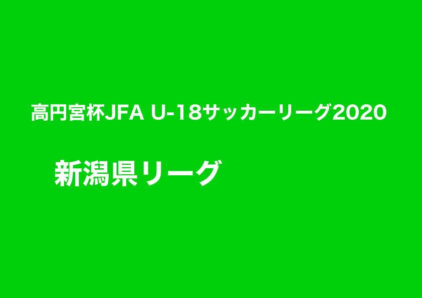【N1優勝は新潟明訓2nd】【2種】高円宮杯JFA U-18サッカーリーグ2020 新潟県