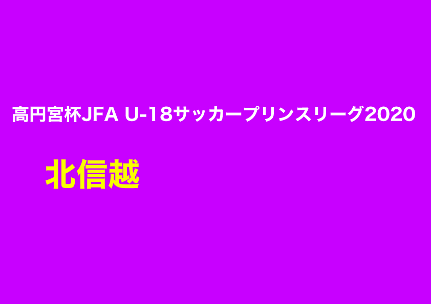 得点ランキング｜高円宮杯JFA U-18サッカープリンスリーグ2020 北信越