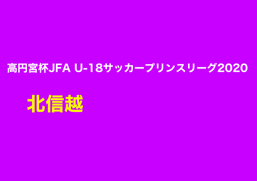 優勝は丸岡｜【2種】高円宮杯JFA U-18サッカープリンスリーグ2020 北信越