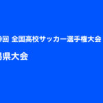 いよいよ明日3回戦！全国への切符をかけた戦いが本格的にスタート！！【第99回全国高校サッカー選手権大会新潟県大会】