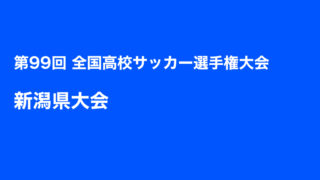 優勝は帝京長岡 2種 年度 令和2年度 第99回全国高校サッカー選手権大会 新潟県大会 トキさかの森 新潟の高校サッカー 優勝は帝京長岡 2種 年度 令和2年度 第99回全国高校サッカー選手権大会 新潟県大会 トキさかの森 新潟の高校サッカー