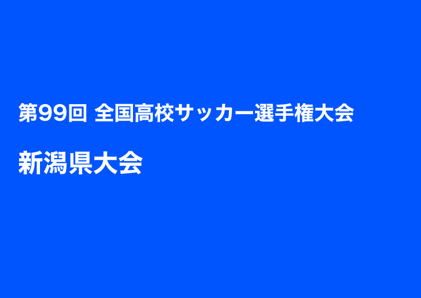 いよいよ明日3回戦！全国への切符をかけた戦いが本格的にスタート！！【第99回全国高校サッカー選手権大会新潟県大会】