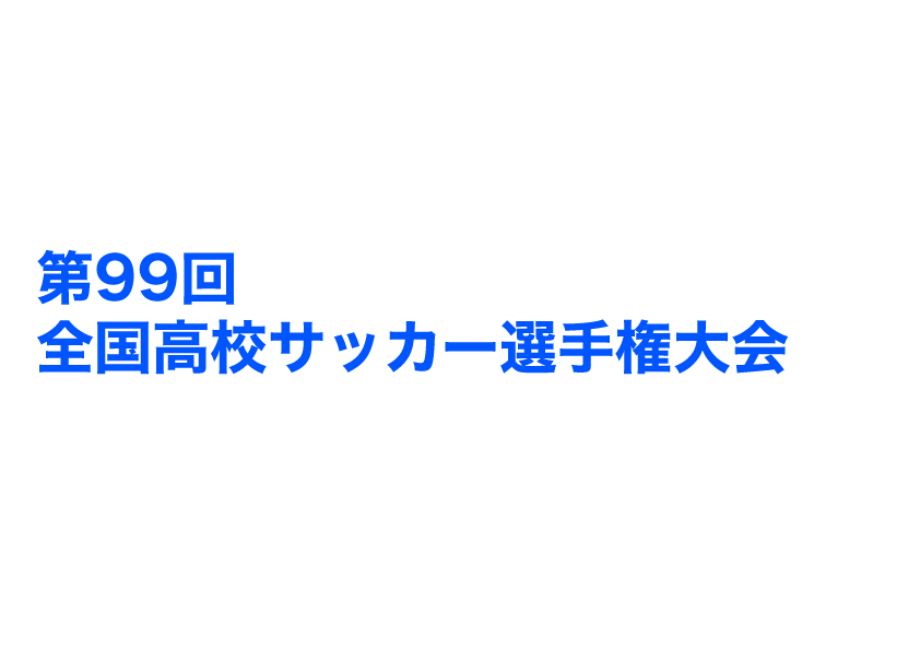 【優勝は山梨学院】【2種】2020年度(令和2年度)第99回全国高校サッカー選手権大会