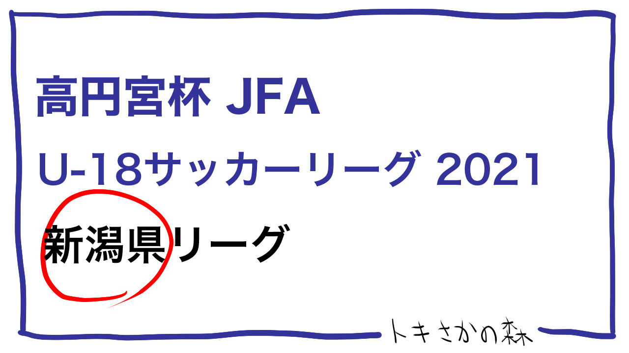 【2種】高円宮杯JFA U-18サッカーリーグ2021 新潟県 トップページ