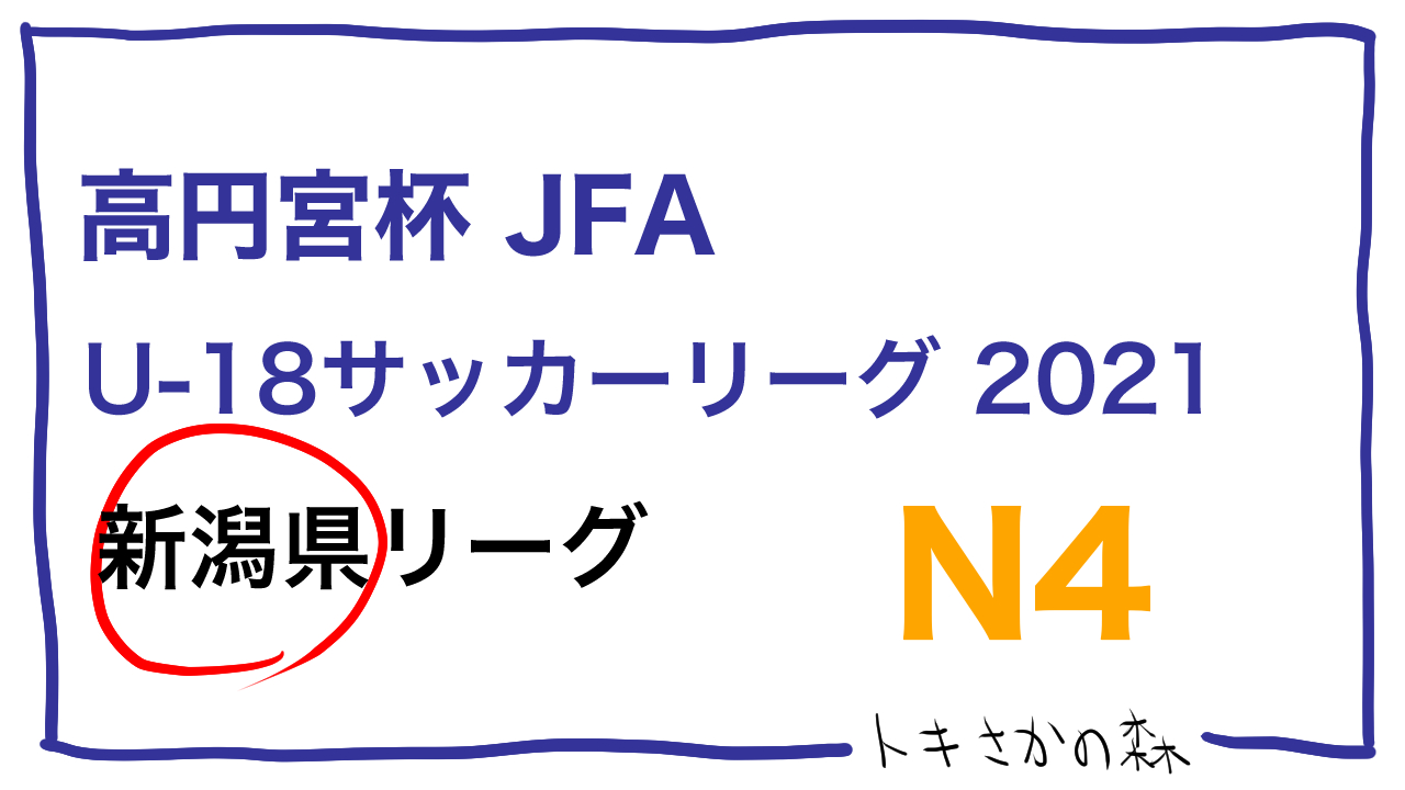 7/31更新｜【2種】高円宮杯JFA U-18サッカーリーグ2021 新潟県4部グループA(N4Aリーグ)