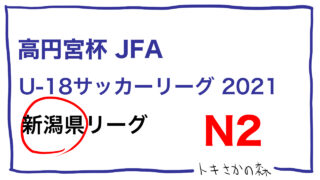 2種 高円宮杯jfa U 18サッカーリーグ21 新潟県 トップページ トキさかの森 新潟の高校サッカー 2種 高円宮杯jfa U 18サッカーリーグ21 新潟県 トップページ トキさかの森 新潟の高校サッカー