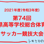 県総体ベスト8決定！【2021年度第74回新潟県高等学校総合体育大会サッカー競技大会：4回戦】