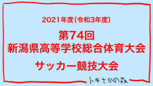 【2種】2022年度(令和4年度)第101回全国高校サッカー選手権大会新潟県大会