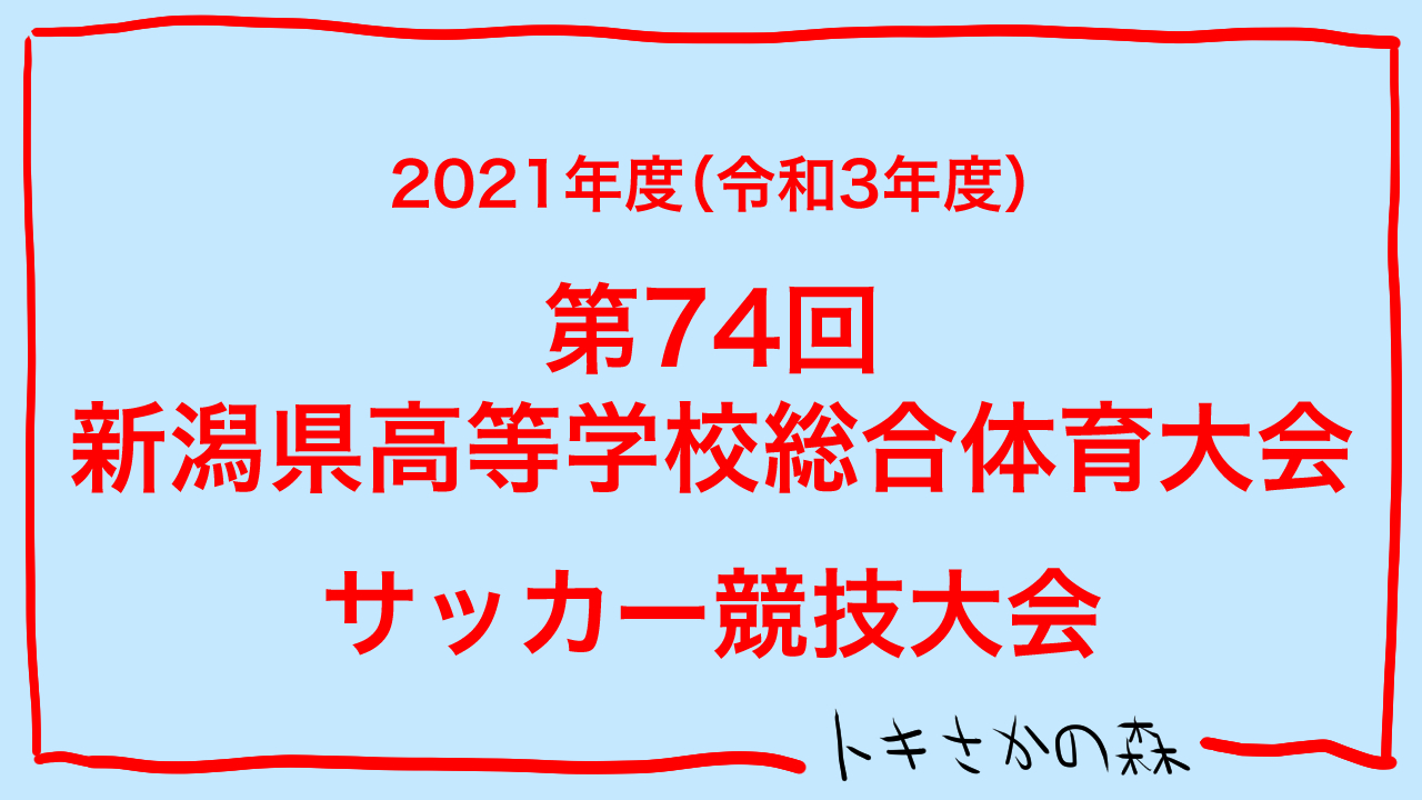 【2種】2021年度(令和3年度)第74回新潟県高等学校総合体育大会サッカー競技大会