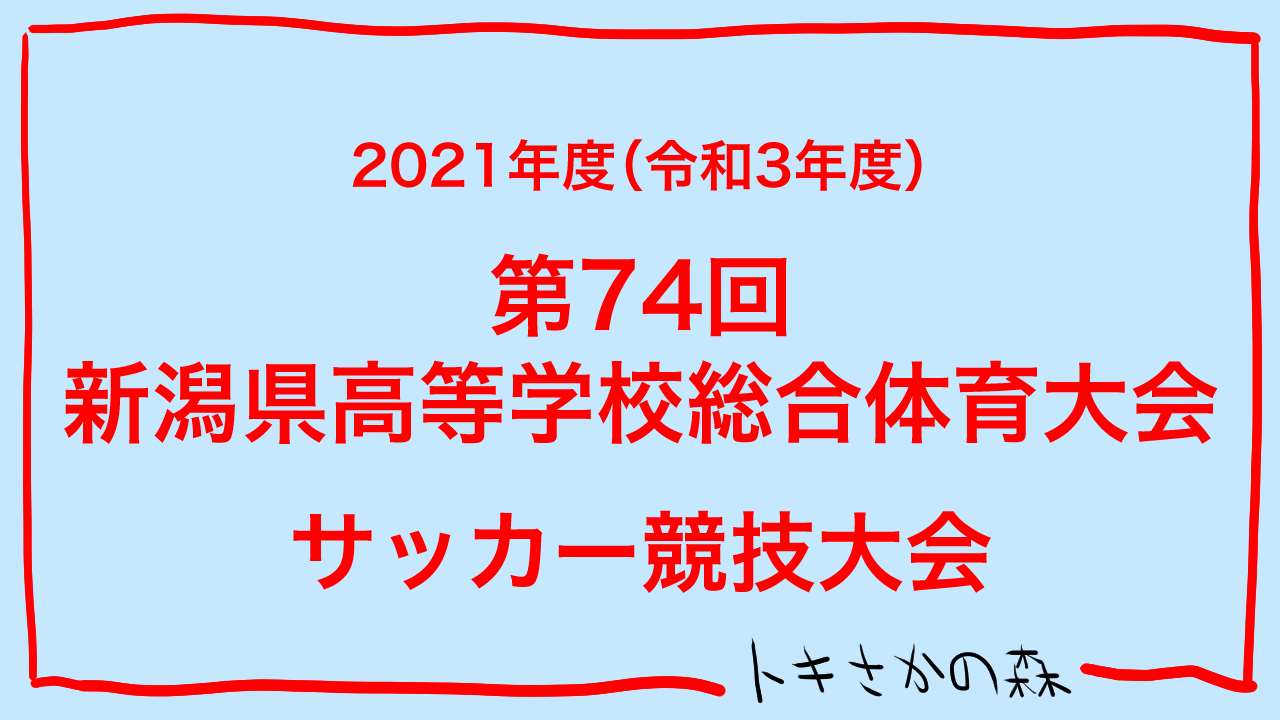 【男子：優勝は開志学園JSC】【2種】2021年度(令和3年度)第74回新潟県高等学校総合体育大会サッカー競技大会