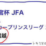 2021シーズンの高円宮杯プリンスリーグ北信越、日程発表！！