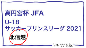 2021シーズンの高円宮杯プリンスリーグ北信越、日程発表！！