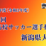 第100回高校サッカー選手権新潟県大会は10月9日に開幕へー新潟県サッカー協会