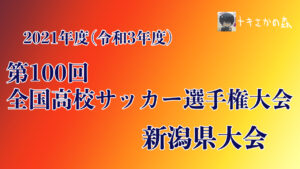 新潟県サッカー協会が第100回高校サッカー選手権新潟県大会の開幕延期を発表