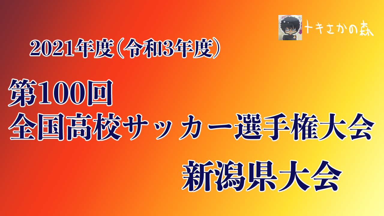 第100回高校サッカー選手権新潟県大会は10月9日に開幕へー新潟県サッカー協会