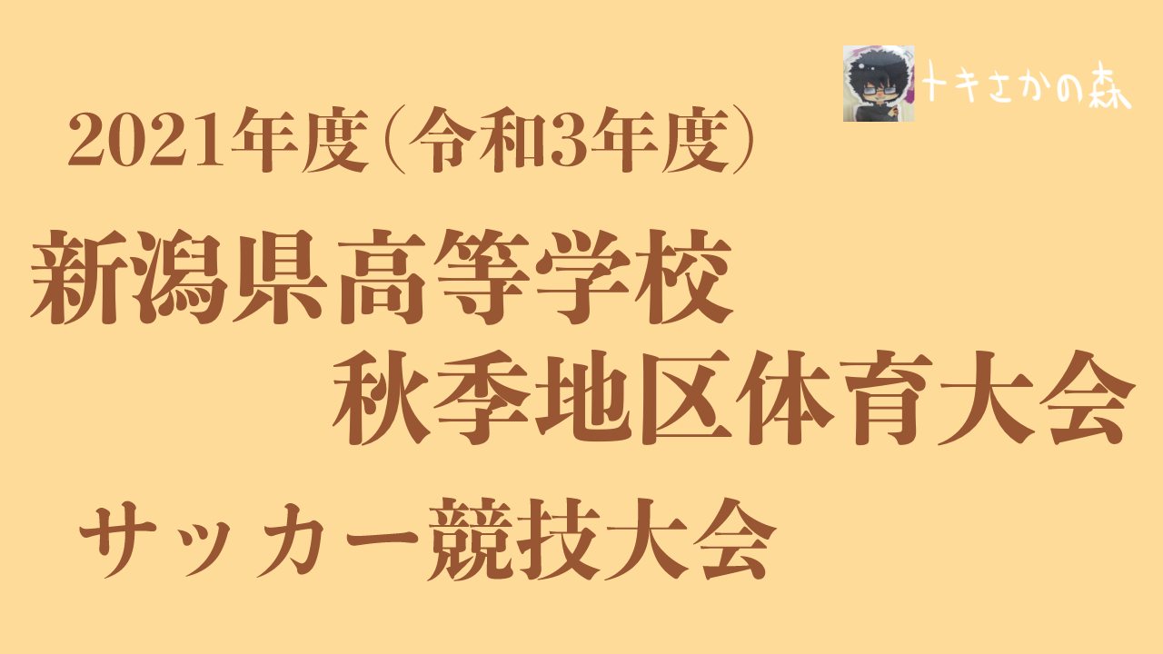 【2種】2021新潟県高校秋季地区大会サッカー競技
