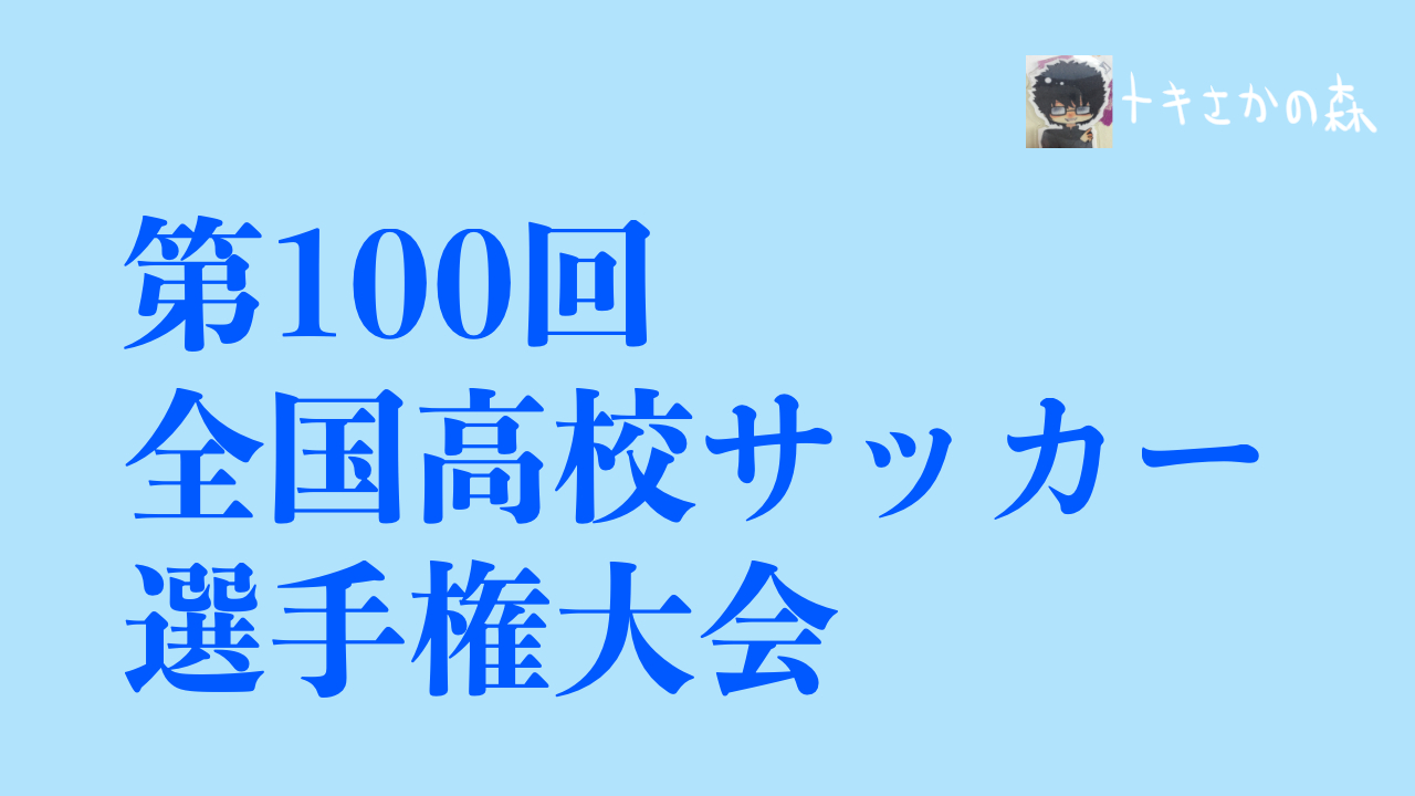 青森山田が3大会ぶり3回目の優勝で3冠の偉業！｜【2種】2021年度(令和3年度)第100回全国高校サッカー選手権大会