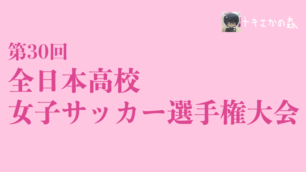 神村学園が16大会ぶり3回目の優勝で夏冬2冠！｜【女子】2021年度(令和3年度)第30回全日本高校女子サッカー選手権大会