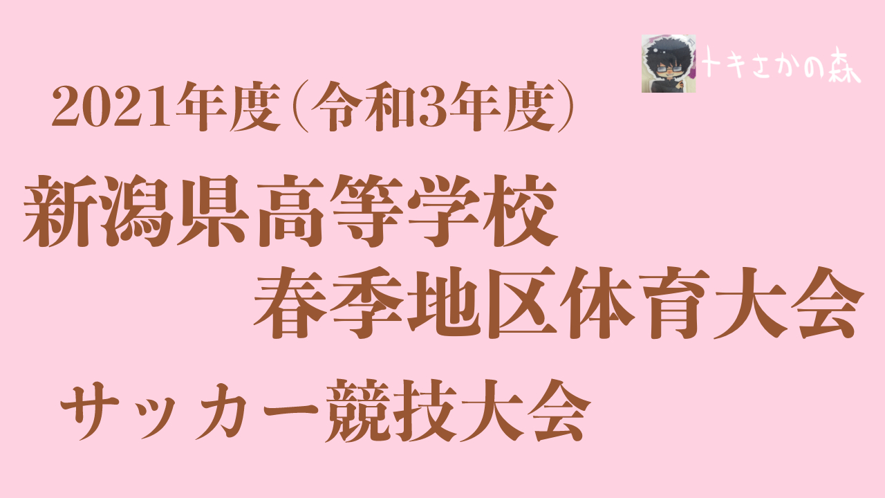 【2種】2021年度(令和3年度)新潟県高等学校春季地区体育大会サッカー競技大会