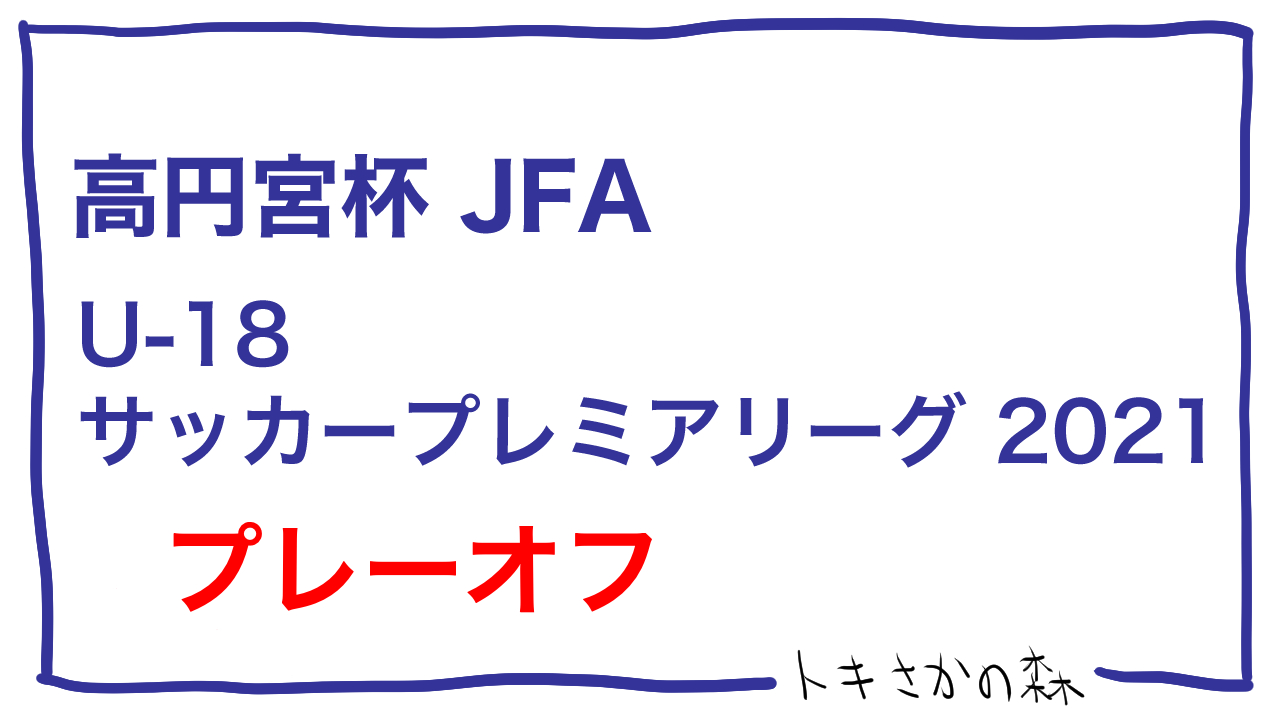 12/12更新、帝京長岡プレミア昇格ならず｜【2種】高円宮杯JFA U-18サッカープレミアリーグ2021 プレーオフ