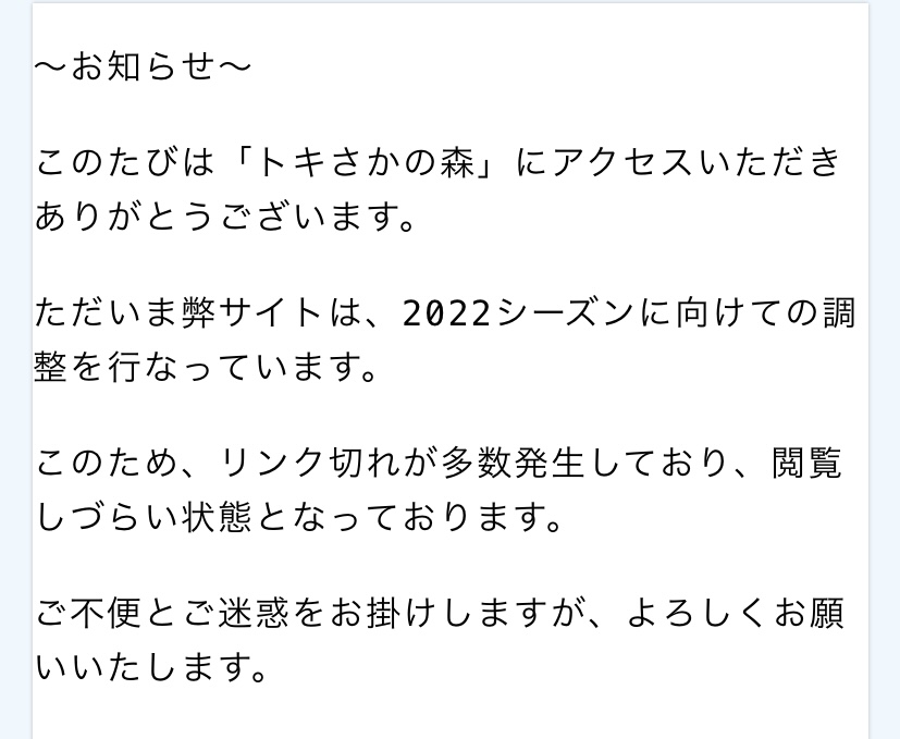 【お知らせ】トキさかの森は、2022シーズンに向けての工事を行います。