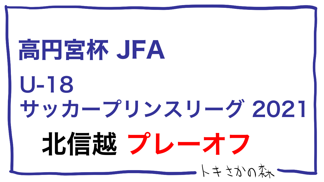 日本文理は昇格決定！開志学園JSCは昇格なし｜【2種】高円宮杯JFA U-18サッカープリンスリーグ2021 北信越 プレーオフ