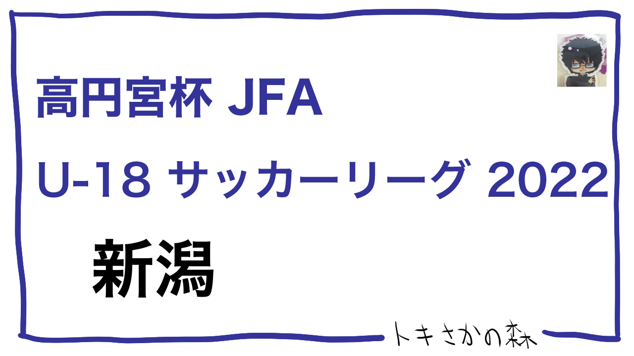 【2種】高円宮杯JFA U-18サッカーリーグ2022 新潟