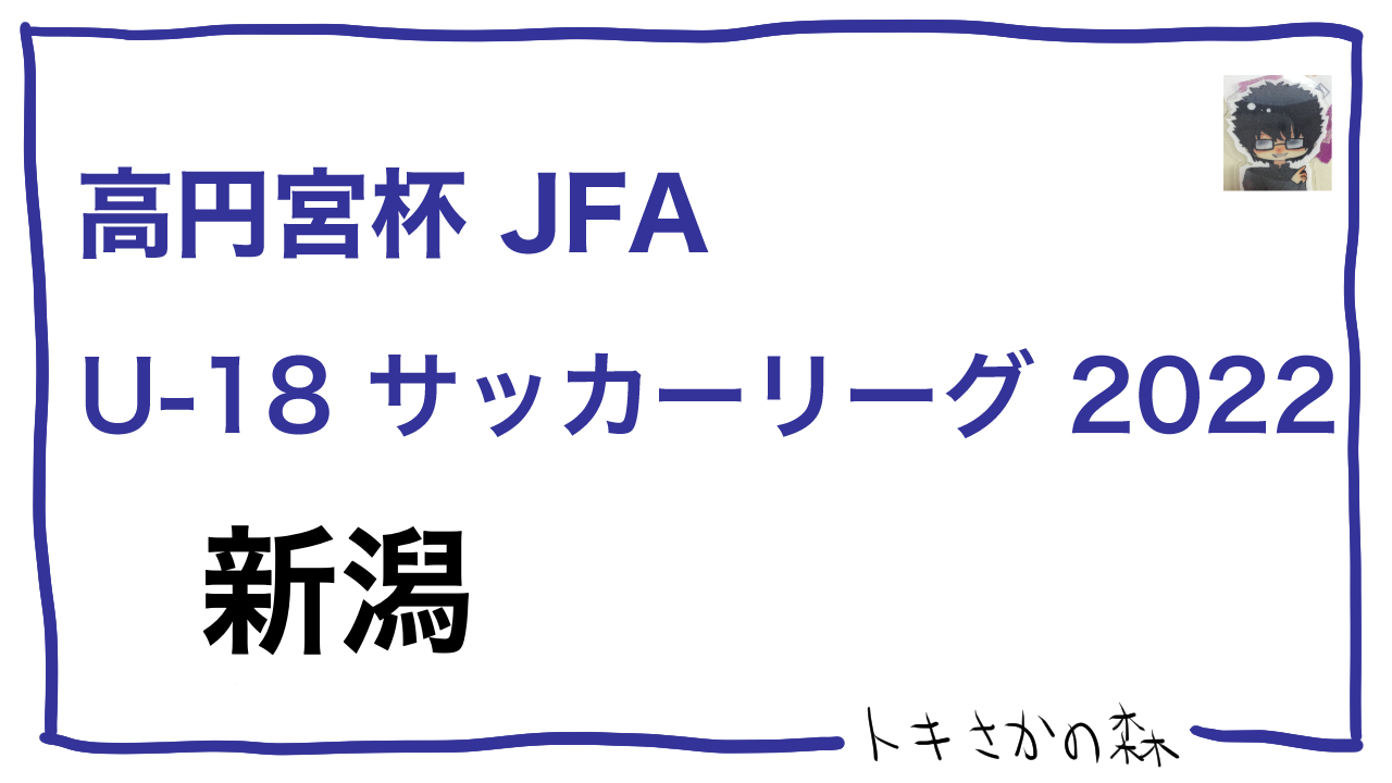 2022高円宮杯U-18新潟県リーグのリーグ編成