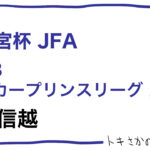 高円宮プリンスリーグ北信越、7/2(土)〜7/3(日)の結果とこれまでの順位表を掲載