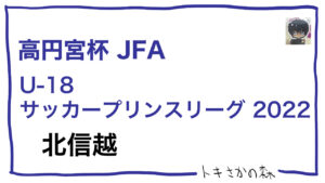 2023シーズンから高円宮杯プリンスリーグ北信越は2部制に移行