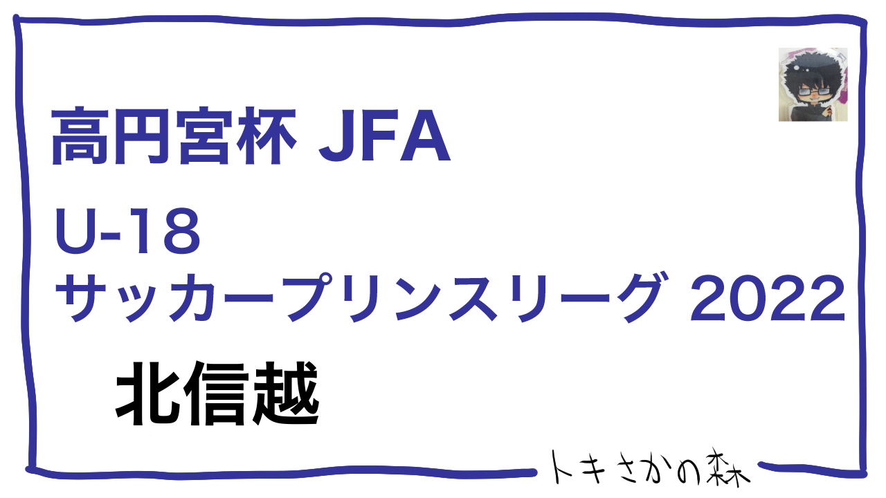 延期した試合一覧【2種】高円宮杯JFA U-18サッカープリンスリーグ2022 北信越