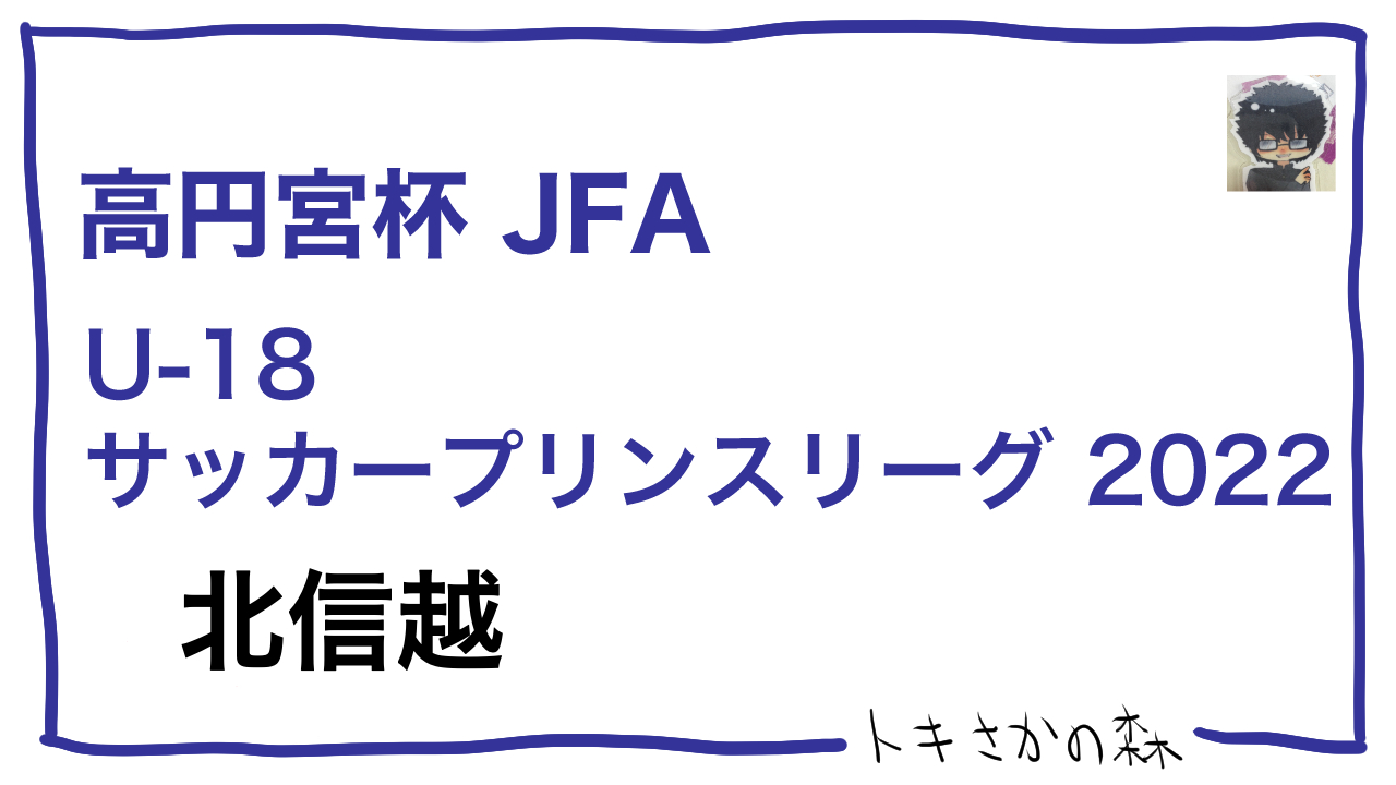 2022プリンスリーグ北信越｜第3節の遊学館-新潟明訓のカードが延期