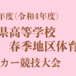 2022新潟県春季地区女子サッカー大会は帝京長岡が優勝