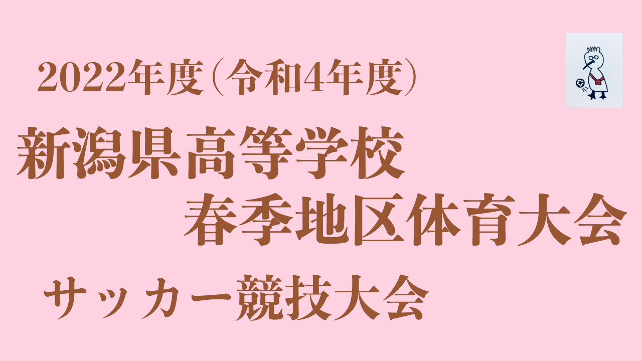 【2種】2022年度(令和4年度)新潟県高等学校春季地区体育大会サッカー競技大会