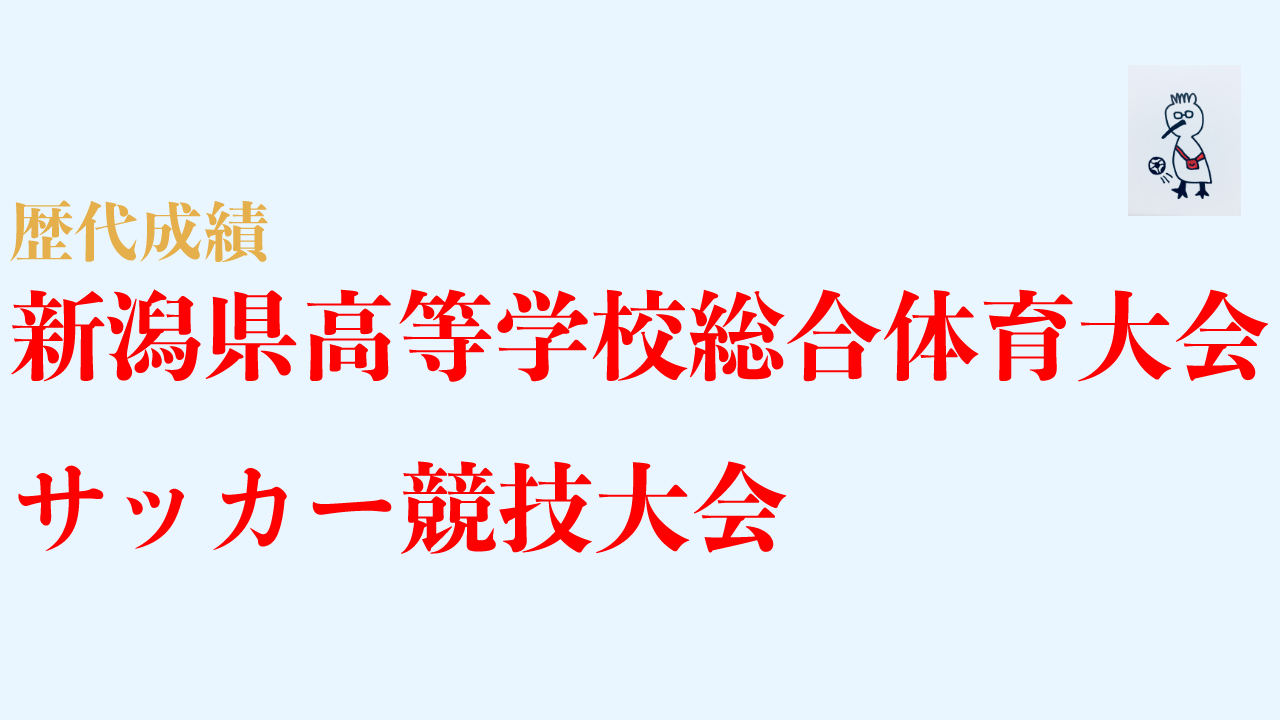 新潟県高校総体：歴代成績