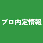 新潟明訓出身で法政大4年の落合毅人選手がJ1清水に来季加入内定