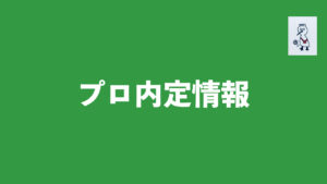 帝京長岡の谷内田哲平選手（2年）、早くもプロ内定！！