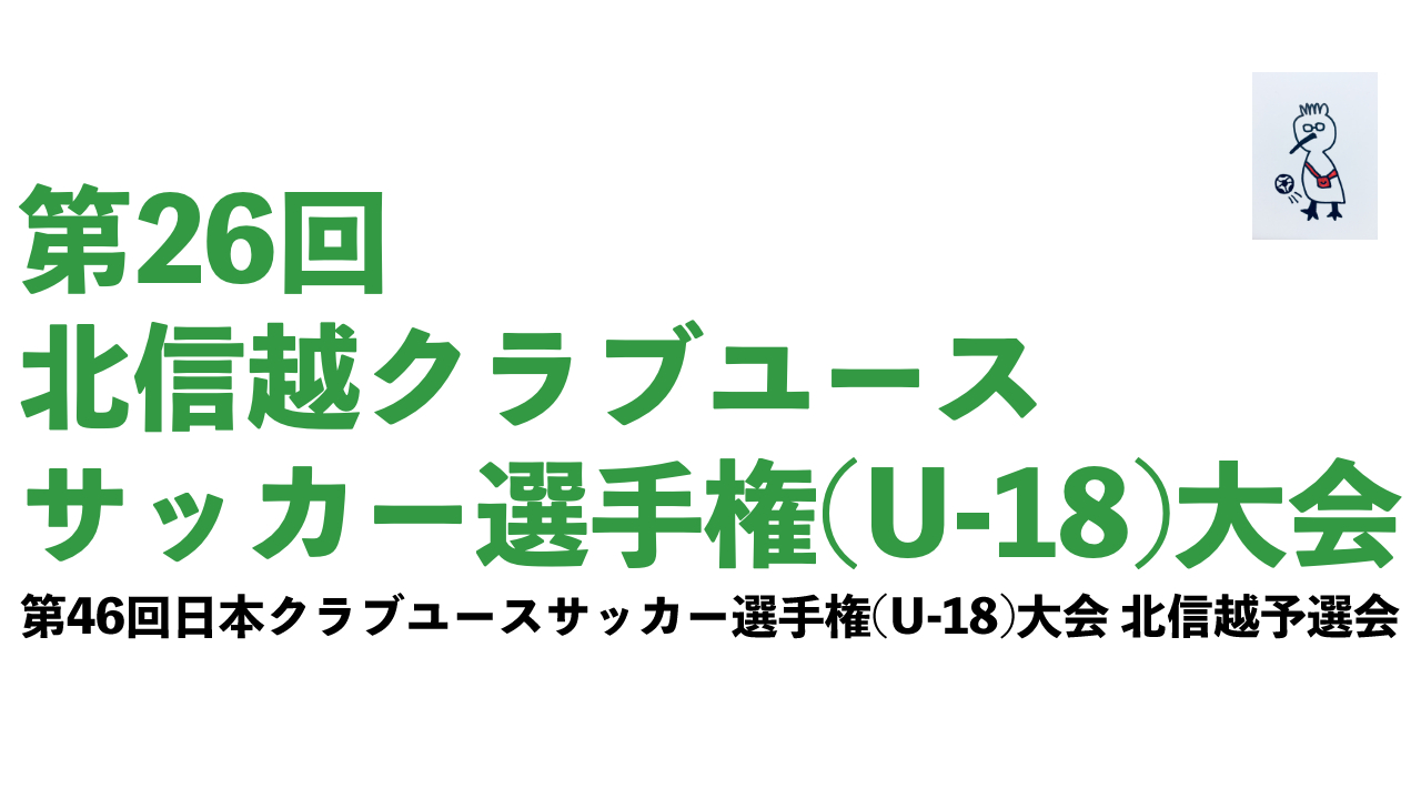 2022北信越クラブユース選手権