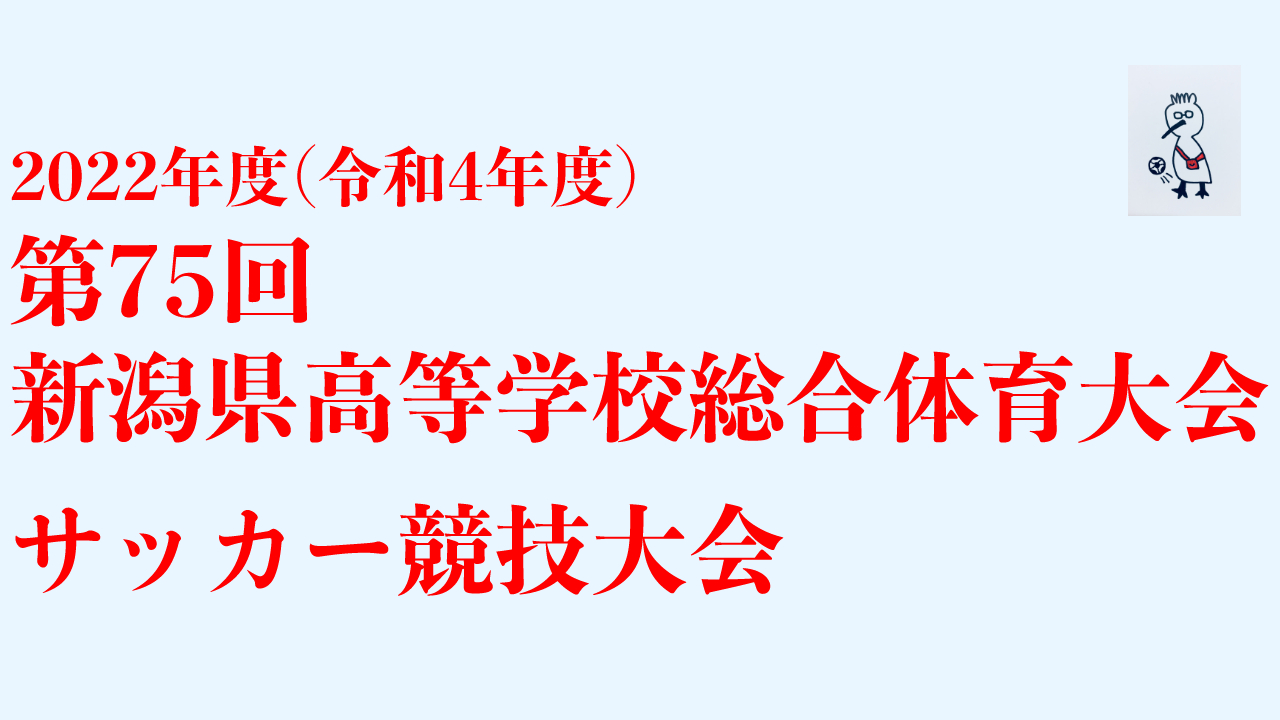 2022第75回新潟県高校総体サッカー競技