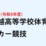 2022北信越高校体育大会の日程が公開