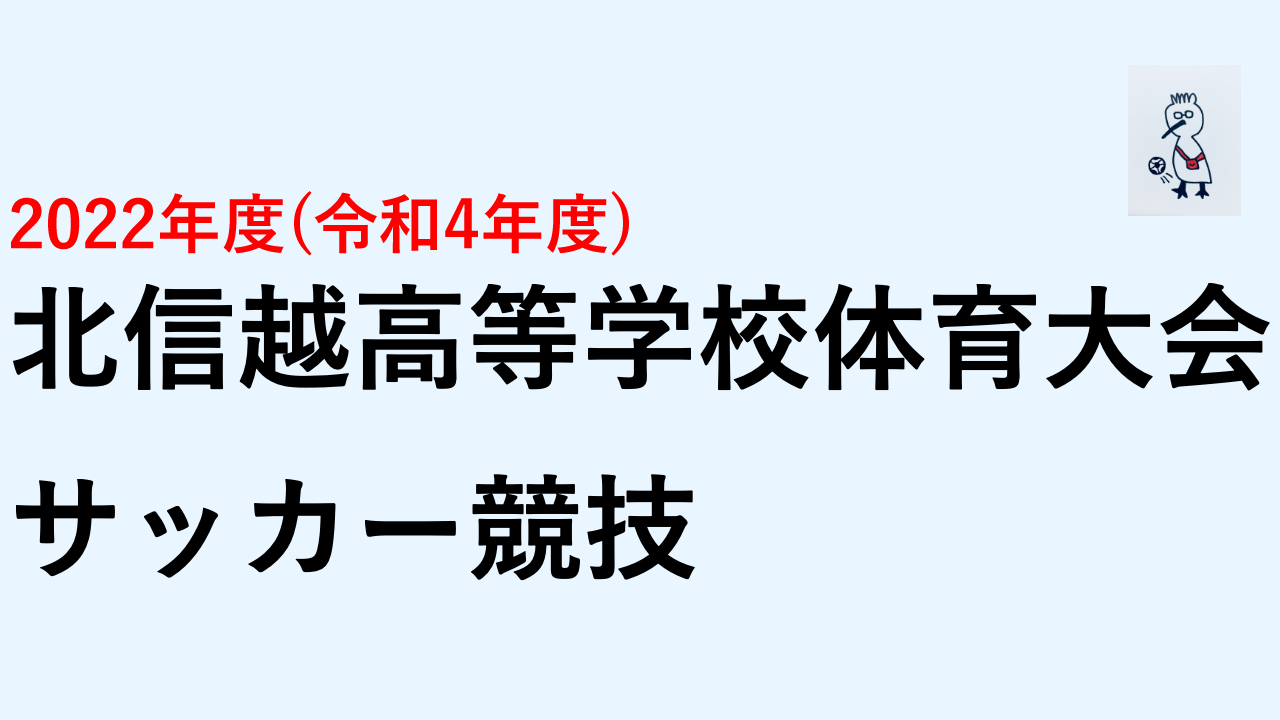 2022北信越高校体育大会の日程が公開